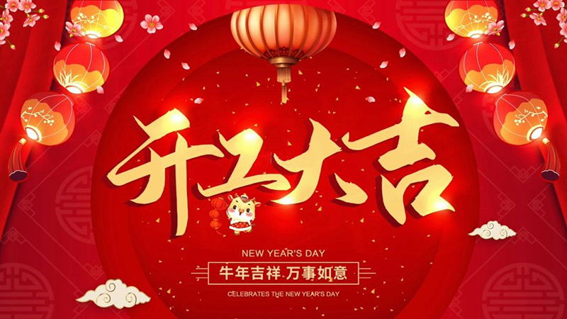 祝大家新年快乐