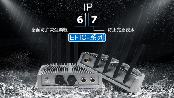 IP67 / IP69K 嵌入式系统