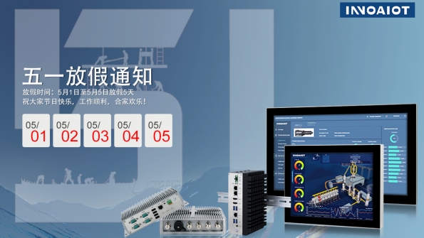 五一放假通知
